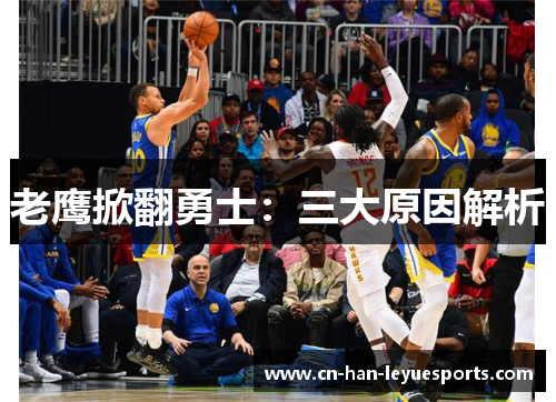 老鹰掀翻勇士:三大原因解析 老鹰掀翻勇士:三大原因解析