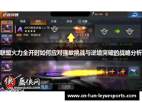 联盟火力全开时如何应对强敌挑战与逆境突破的战略分析 联盟火力全开时如何应对强敌挑战与逆境突破的战略分析