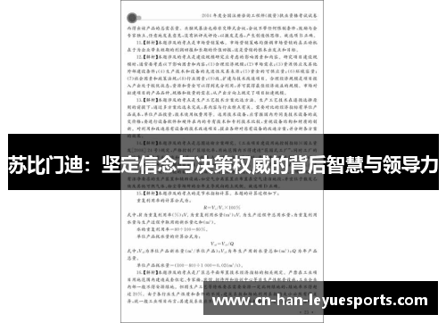 苏比门迪：坚定信念与决策权威的背后智慧与领导力