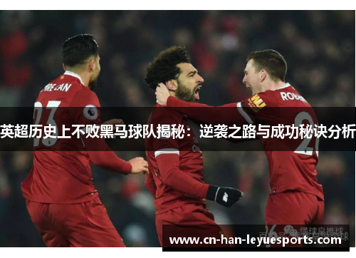 英超历史上不败黑马球队揭秘:逆袭之路与成功秘诀分析 英超历史上不败黑马球队揭秘:逆袭之路与成功秘诀分析