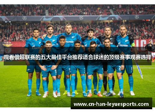 观看俄超联赛的五大最佳平台推荐适合球迷的顶级赛事观赛选择 观看俄超联赛的五大最佳平台推荐适合球迷的顶级赛事观赛选择