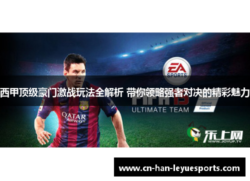 西甲顶级豪门激战玩法全解析 带你领略强者对决的精彩魅力 西甲顶级豪门激战玩法全解析 带你领略强者对决的精彩魅力