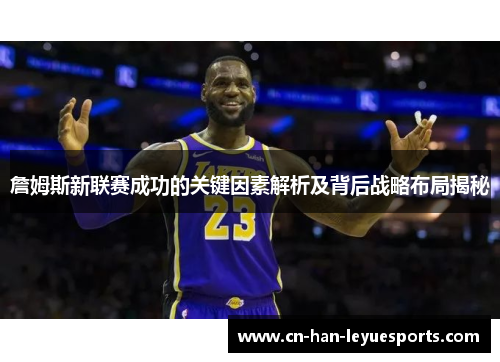 詹姆斯新联赛成功的关键因素解析及背后战略布局揭秘