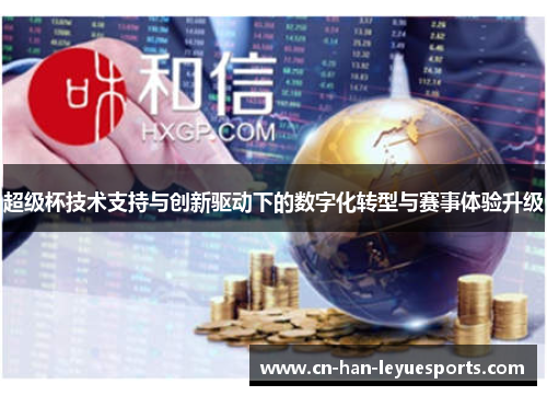 超级杯技术支持与创新驱动下的数字化转型与赛事体验升级