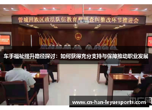 车手福祉提升路径探讨：如何获得充分支持与保障推动职业发展