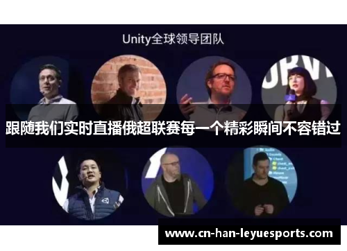 跟随我们实时直播俄超联赛每一个精彩瞬间不容错过 跟随我们实时直播俄超联赛每一个精彩瞬间不容错过