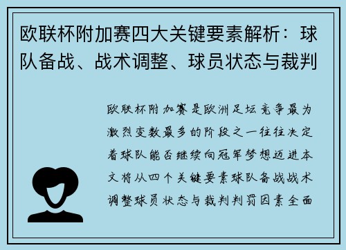 欧联杯附加赛四大关键要素解析:球队备战、战术调整、球员状态与裁判判罚因素 欧联杯附加赛四大关键要素解析:球队备战、战术调整、球员状态与裁判判罚因素