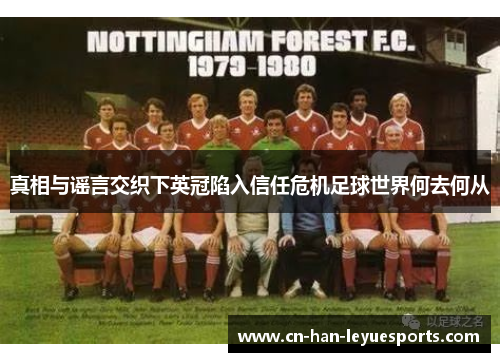 真相与谣言交织下英冠陷入信任危机足球世界何去何从