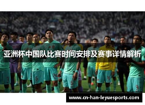 亚洲杯中国队比赛时间安排及赛事详情解析