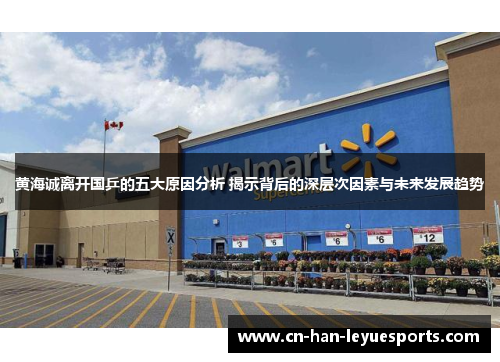 黄海诚离开国乒的五大原因分析 揭示背后的深层次因素与未来发展趋势