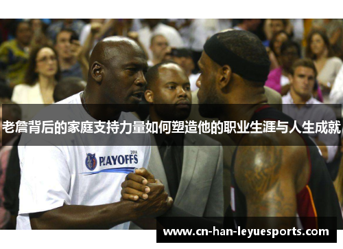 老詹背后的家庭支持力量如何塑造他的职业生涯与人生成就