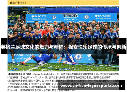 英格兰足球文化的魅力与精神：探索快乐足球的传承与创新