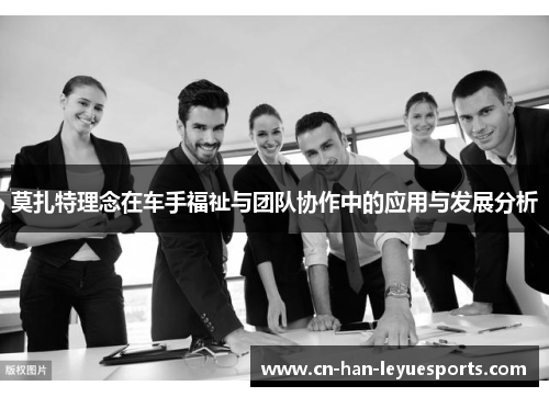 莫扎特理念在车手福祉与团队协作中的应用与发展分析
