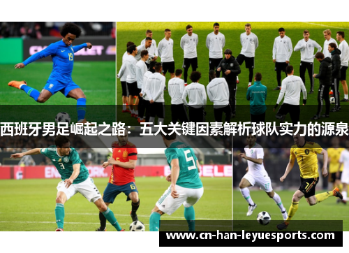 西班牙男足崛起之路：五大关键因素解析球队实力的源泉