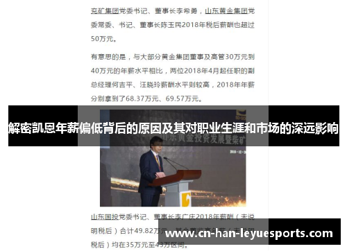 解密凯恩年薪偏低背后的原因及其对职业生涯和市场的深远影响