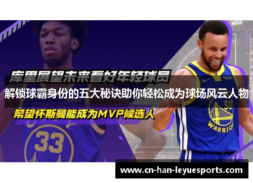 解锁球霸身份的五大秘诀助你轻松成为球场风云人物