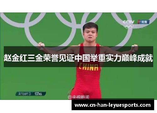 赵金红三金荣誉见证中国举重实力巅峰成就