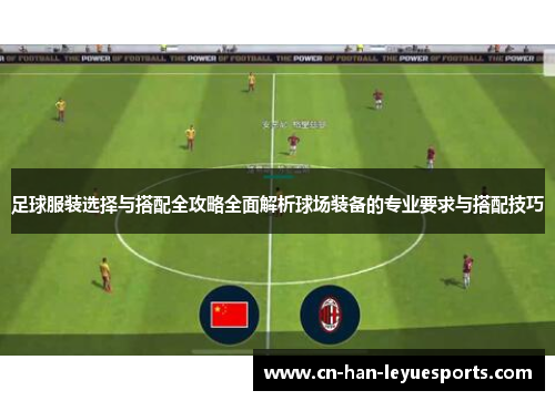 足球服装选择与搭配全攻略全面解析球场装备的专业要求与搭配技巧