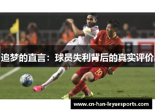 追梦的直言：球员失利背后的真实评价