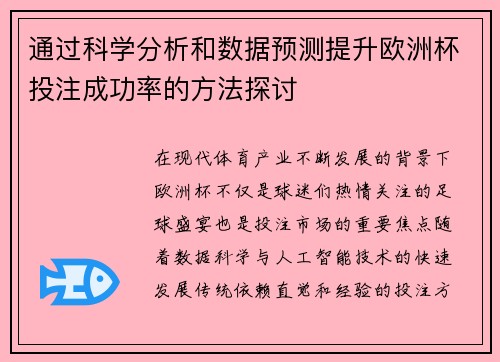 通过科学分析和数据预测提升欧洲杯投注成功率的方法探讨