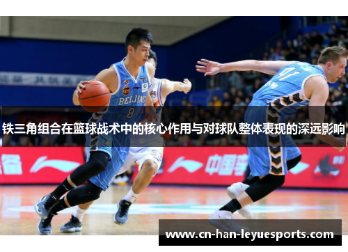 铁三角组合在篮球战术中的核心作用与对球队整体表现的深远影响