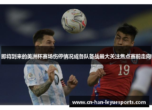 即将到来的美洲杯赛场伤停情况成各队备战最大关注焦点赛前走向