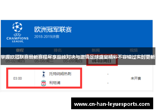 掌握欧冠联赛最新赛程尽享巅峰对决与激情足球盛宴精彩不容错过实时更新 掌握欧冠联赛最新赛程尽享巅峰对决与激情足球盛宴精彩不容错过实时更新