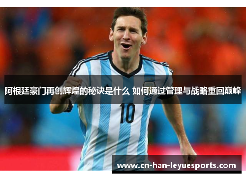 阿根廷豪门再创辉煌的秘诀是什么 如何通过管理与战略重回巅峰 阿根廷豪门再创辉煌的秘诀是什么 如何通过管理与战略重回巅峰