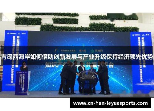 青岛西海岸如何借助创新发展与产业升级保持经济领先优势