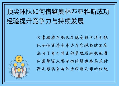 顶尖球队如何借鉴奥林匹亚科斯成功经验提升竞争力与持续发展