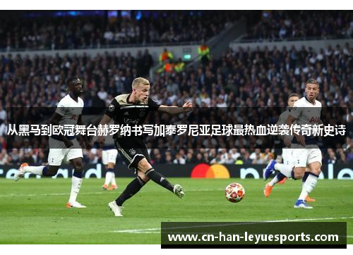 从黑马到欧冠舞台赫罗纳书写加泰罗尼亚足球最热血逆袭传奇新史诗