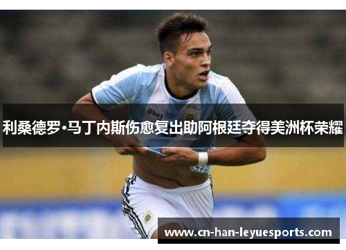 利桑德罗·马丁内斯伤愈复出助阿根廷夺得美洲杯荣耀