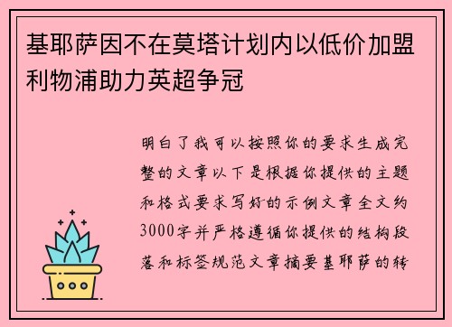基耶萨因不在莫塔计划内以低价加盟利物浦助力英超争冠 基耶萨因不在莫塔计划内以低价加盟利物浦助力英超争冠