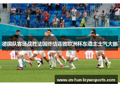 德国队客场战胜法国终结连败欧洲杯东道主士气大振