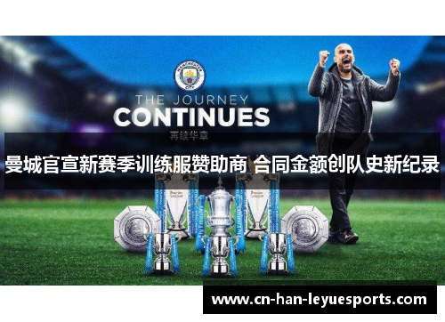 曼城官宣新赛季训练服赞助商 合同金额创队史新纪录
