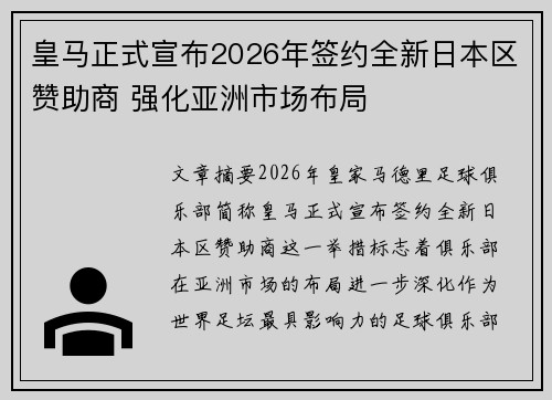 皇马正式宣布2026年签约全新日本区赞助商 强化亚洲市场布局