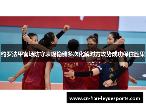 约罗法甲客场防守表现稳健多次化解对方攻势成功保住胜果