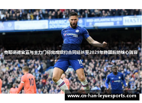 费耶诺德官宣与主力门将完成续约合同延长至2029年稳固后防核心阵容
