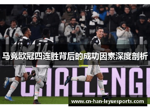 马竞欧冠四连胜背后的成功因素深度剖析