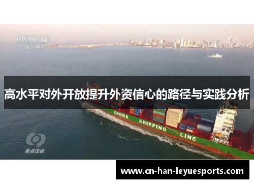 高水平对外开放提升外资信心的路径与实践分析