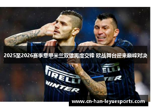 2025至2026赛季意甲米兰双雄再度交锋 欧战舞台迎来巅峰对决
