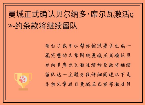 曼城正式确认贝尔纳多·席尔瓦激活续约条款将继续留队