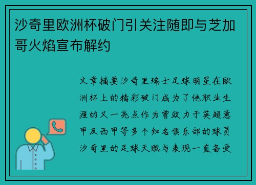 沙奇里欧洲杯破门引关注随即与芝加哥火焰宣布解约 沙奇里欧洲杯破门引关注随即与芝加哥火焰宣布解约
