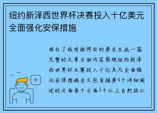 纽约新泽西世界杯决赛投入十亿美元全面强化安保措施 纽约新泽西世界杯决赛投入十亿美元全面强化安保措施