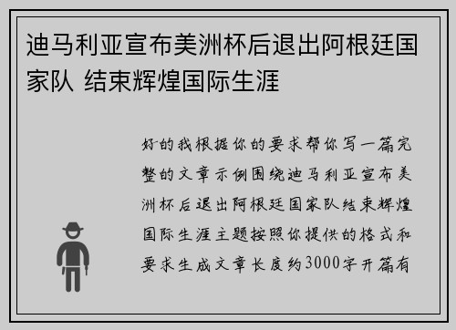 迪马利亚宣布美洲杯后退出阿根廷国家队 结束辉煌国际生涯 迪马利亚宣布美洲杯后退出阿根廷国家队 结束辉煌国际生涯