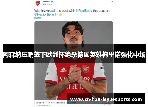 阿森纳压哨签下欧洲杯绝杀德国英雄梅里诺强化中场 阿森纳压哨签下欧洲杯绝杀德国英雄梅里诺强化中场