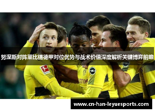 努涅斯对阵莱比锡德甲对位优势与战术价值深度解析关键博弈前瞻 努涅斯对阵莱比锡德甲对位优势与战术价值深度解析关键博弈前瞻
