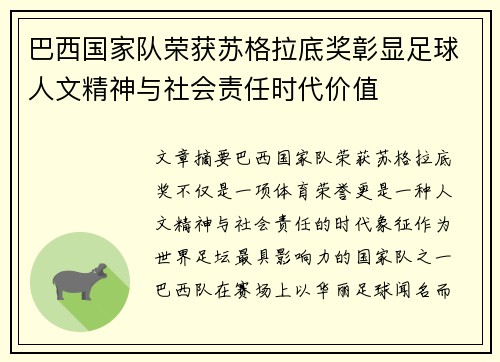 巴西国家队荣获苏格拉底奖彰显足球人文精神与社会责任时代价值 巴西国家队荣获苏格拉底奖彰显足球人文精神与社会责任时代价值