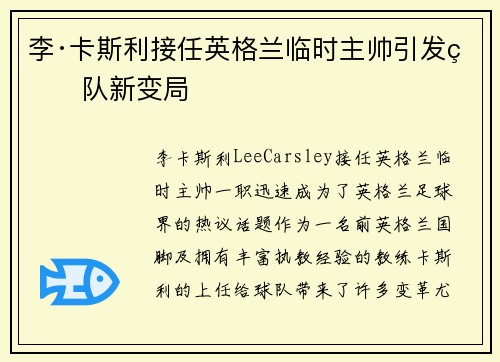 李·卡斯利接任英格兰临时主帅引发球队新变局 李·卡斯利接任英格兰临时主帅引发球队新变局