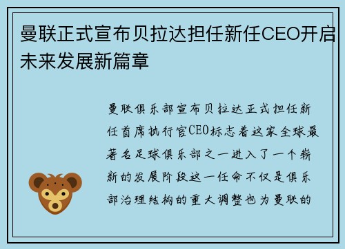 曼联正式宣布贝拉达担任新任CEO开启未来发展新篇章